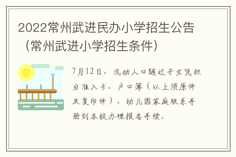 2022常州武进民办小学招生公告（常州武进小学招生条件）