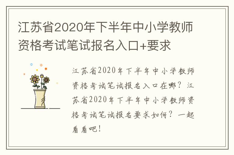 江苏省2020年下半年中小学教师资格考试笔试报名入口+要求