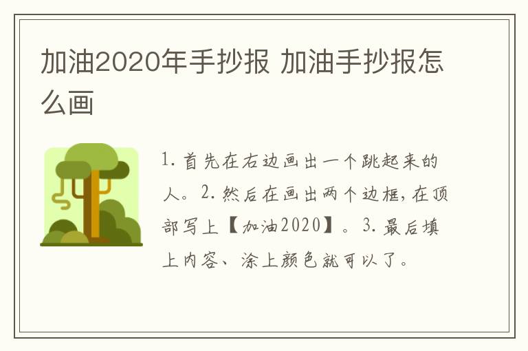 加油2020年手抄报 加油手抄报怎么画