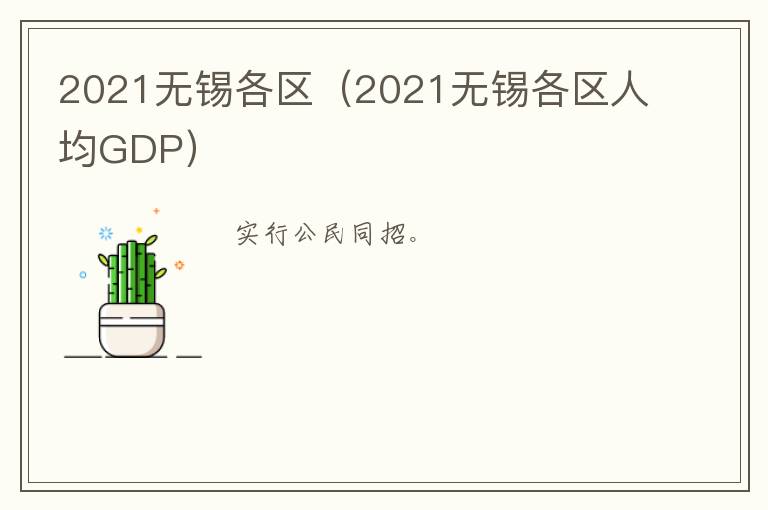 2021无锡各区（2021无锡各区人均GDP）