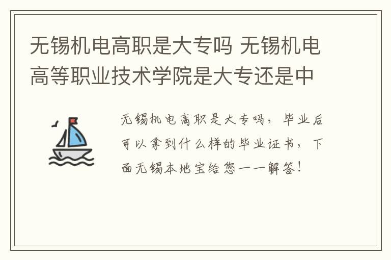 无锡机电高职是大专吗 无锡机电高等职业技术学院是大专还是中专