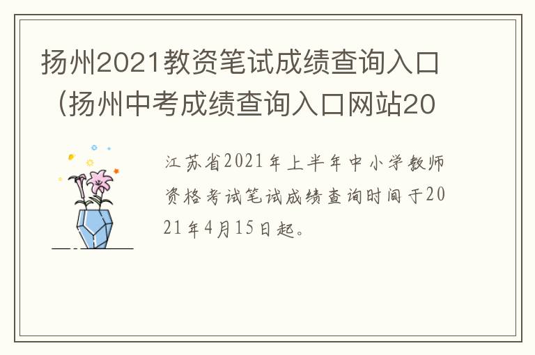 扬州2021教资笔试成绩查询入口（扬州中考成绩查询入口网站2021）