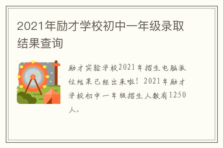 2021年励才学校初中一年级录取结果查询