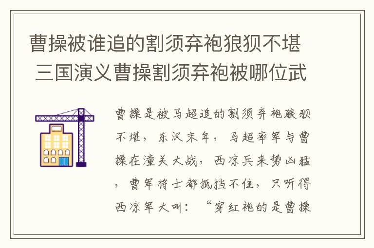 曹操被谁追的割须弃袍狼狈不堪 三国演义曹操割须弃袍被哪位武将追赶