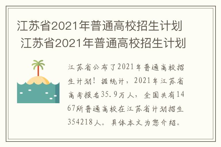 江苏省2021年普通高校招生计划 江苏省2021年普通高校招生计划音乐