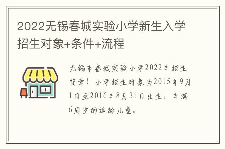 2022无锡春城实验小学新生入学招生对象+条件+流程