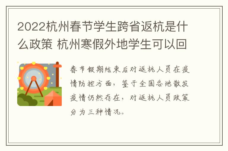 2022杭州春节学生跨省返杭是什么政策 杭州寒假外地学生可以回家吗