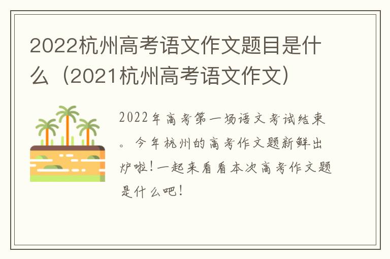 2022杭州高考语文作文题目是什么（2021杭州高考语文作文）