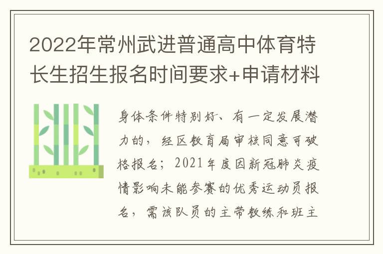 2022年常州武进普通高中体育特长生招生报名时间要求+申请材料