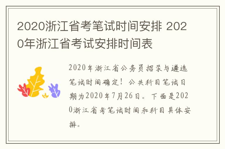 2020浙江省考笔试时间安排 2020年浙江省考试安排时间表