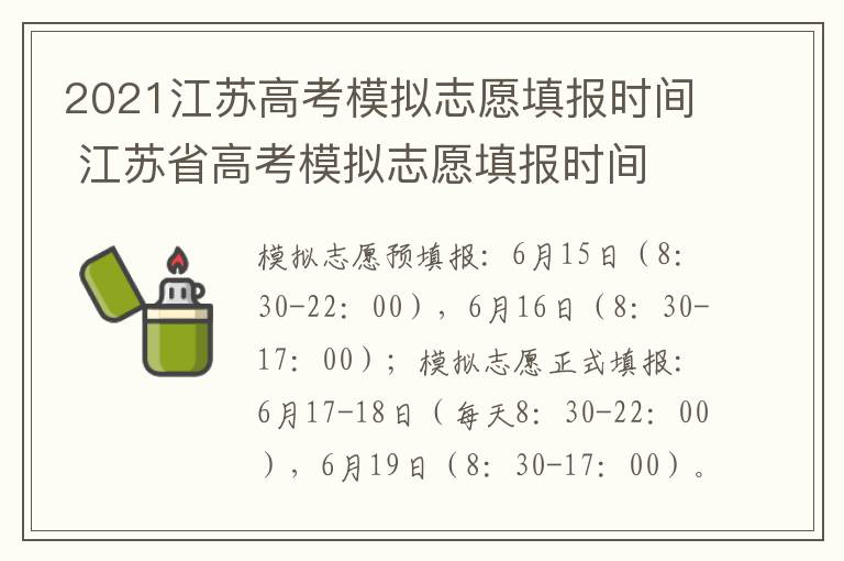 2021江苏高考模拟志愿填报时间 江苏省高考模拟志愿填报时间