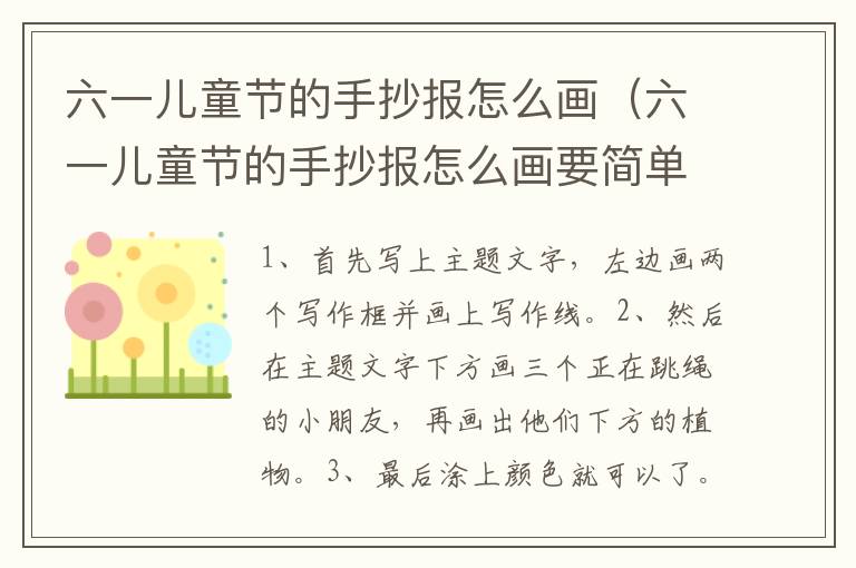 六一儿童节的手抄报怎么画（六一儿童节的手抄报怎么画要简单一点）