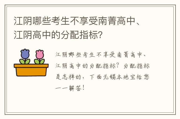 江阴哪些考生不享受南菁高中、江阴高中的分配指标？