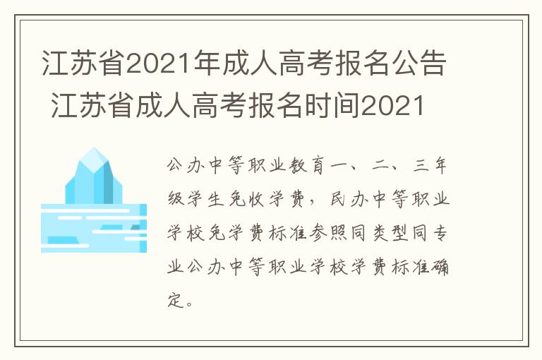 江苏省2021年成人高考报名公告 江苏省成人高考报名时间2021