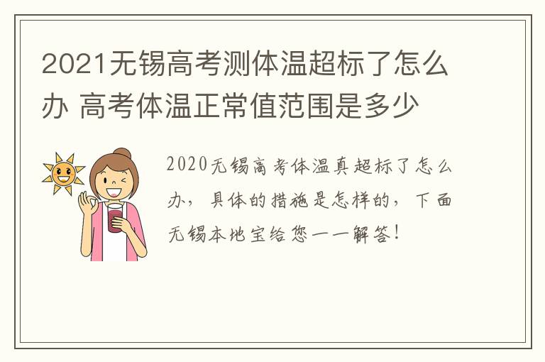 2021无锡高考测体温超标了怎么办 高考体温正常值范围是多少