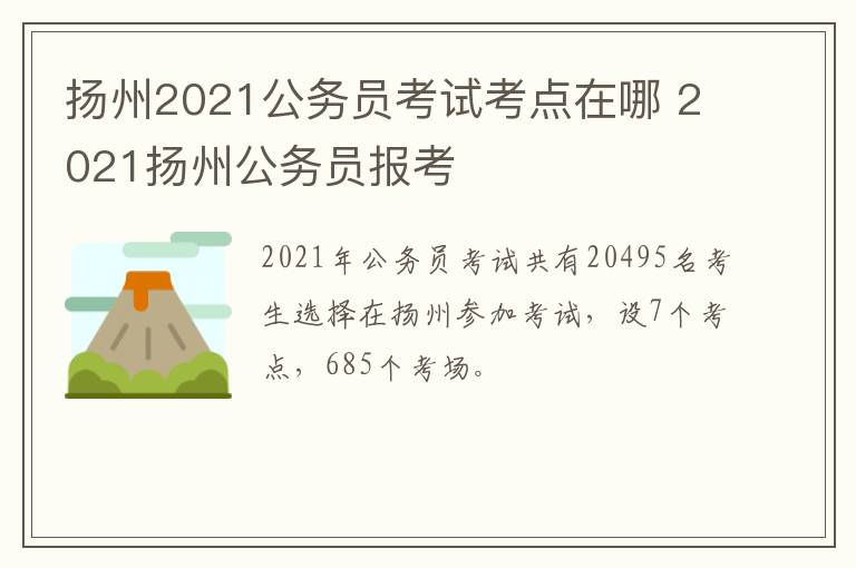 扬州2021公务员考试考点在哪 2021扬州公务员报考