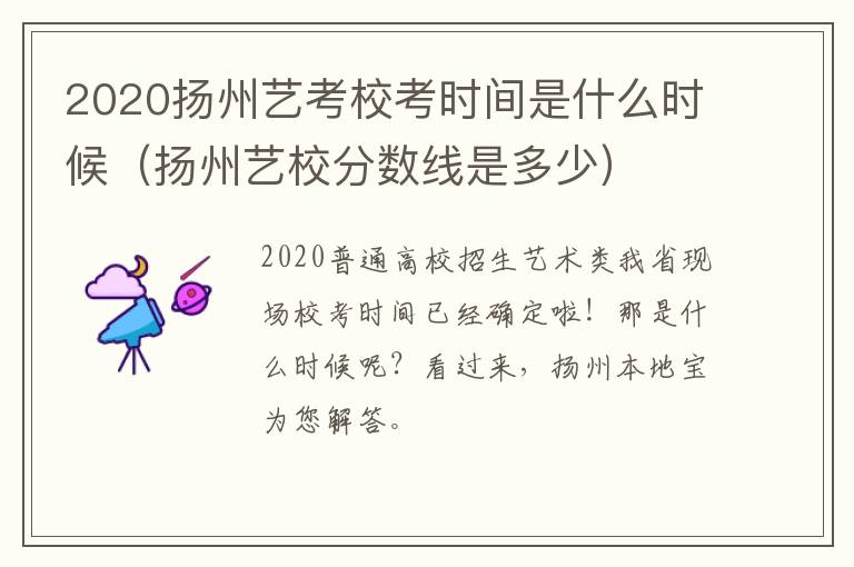 2020扬州艺考校考时间是什么时候（扬州艺校分数线是多少）