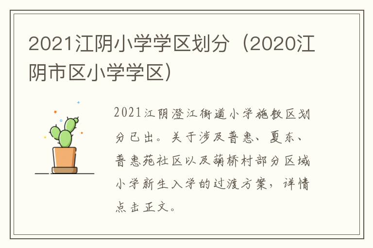 2021江阴小学学区划分（2020江阴市区小学学区）