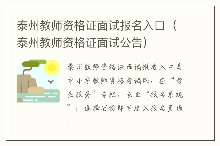 泰州教师资格证面试报名入口（泰州教师资格证面试公告）