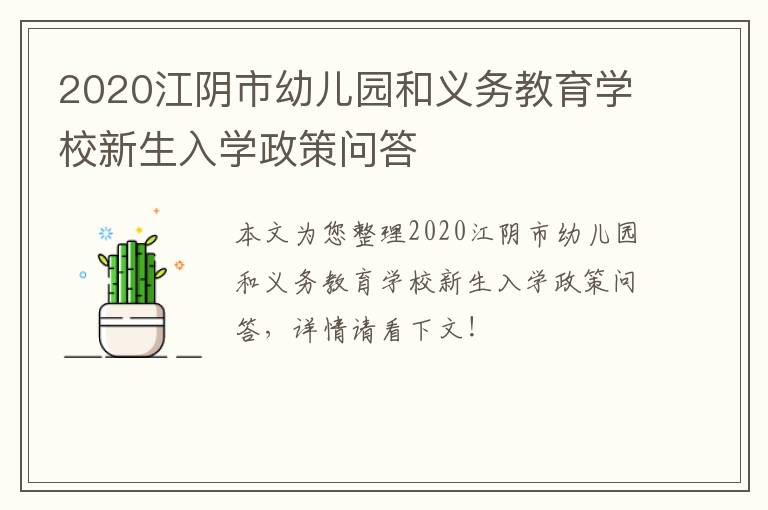 2020江阴市幼儿园和义务教育学校新生入学政策问答