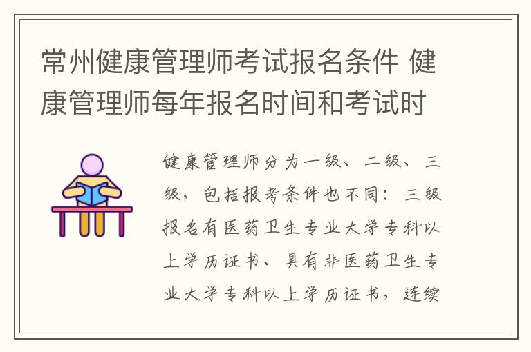 常州健康管理师考试报名条件 健康管理师每年报名时间和考试时间