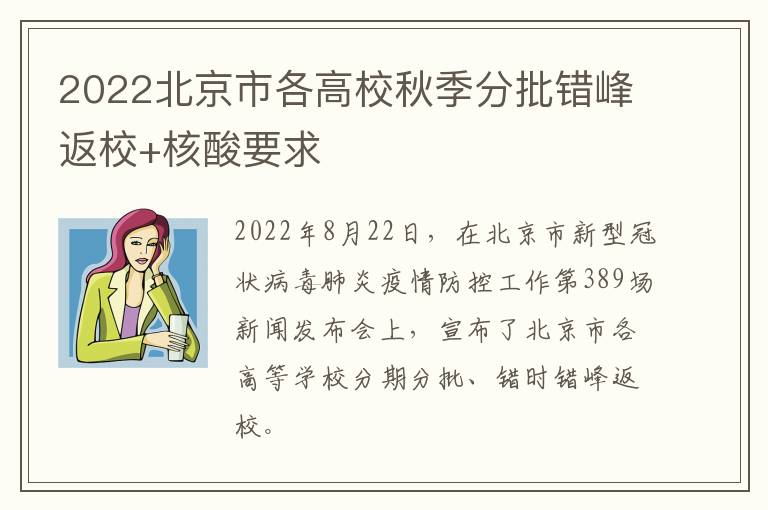 2022北京市各高校秋季分批错峰返校+核酸要求