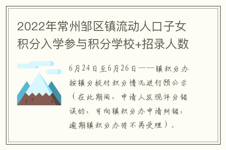 2022年常州邹区镇流动人口子女积分入学参与积分学校+招录人数