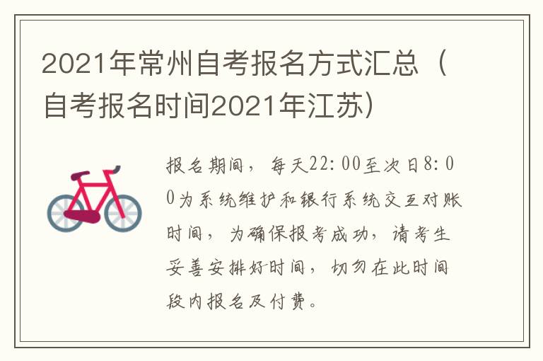 2021年常州自考报名方式汇总（自考报名时间2021年江苏）