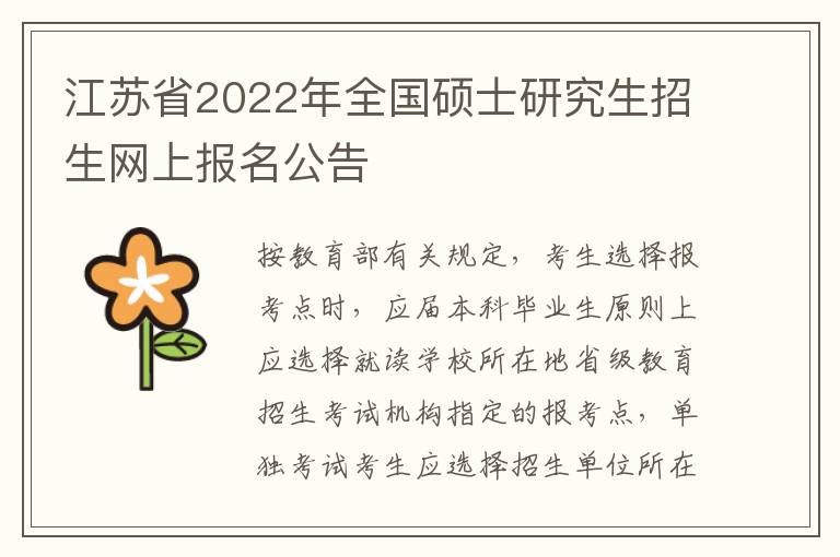 江苏省2022年全国硕士研究生招生网上报名公告