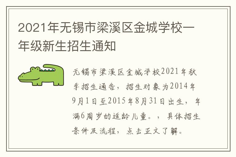 2021年无锡市梁溪区金城学校一年级新生招生通知