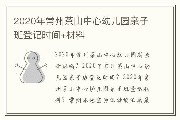 2020年常州茶山中心幼儿园亲子班登记时间+材料