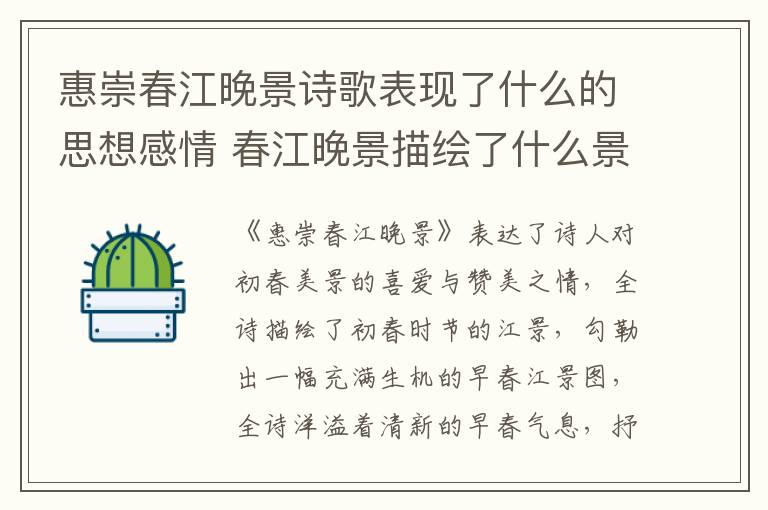 惠崇春江晚景诗歌表现了什么的思想感情 春江晚景描绘了什么景象