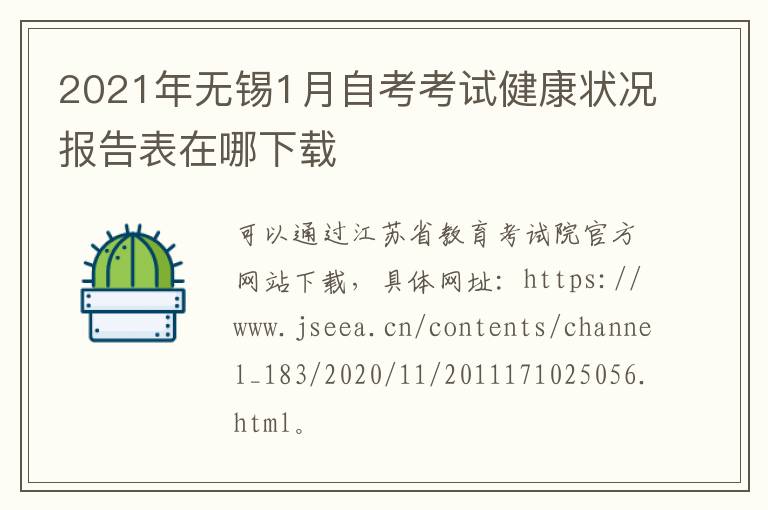 2021年无锡1月自考考试健康状况报告表在哪下载