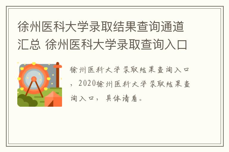 徐州医科大学录取结果查询通道汇总 徐州医科大学录取查询入口