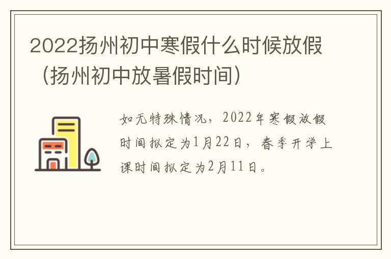 2022扬州初中寒假什么时候放假（扬州初中放暑假时间）