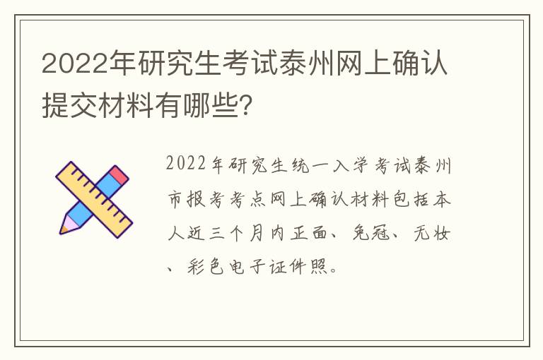 2022年研究生考试泰州网上确认提交材料有哪些？