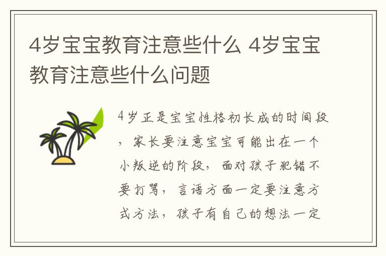 4岁宝宝教育注意些什么 4岁宝宝教育注意些什么问题