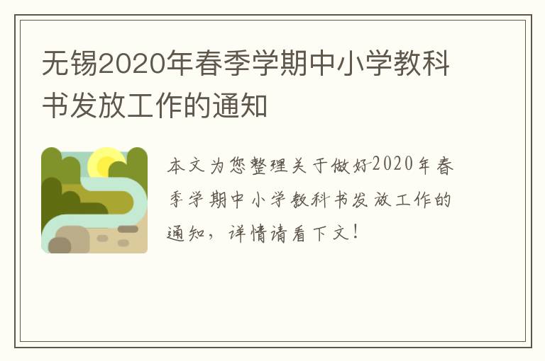 无锡2020年春季学期中小学教科书发放工作的通知