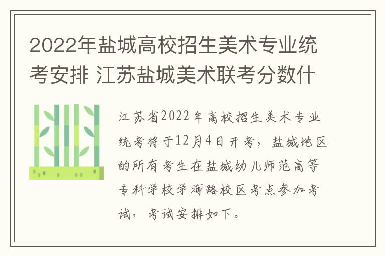 2022年盐城高校招生美术专业统考安排 江苏盐城美术联考分数什么时候下来