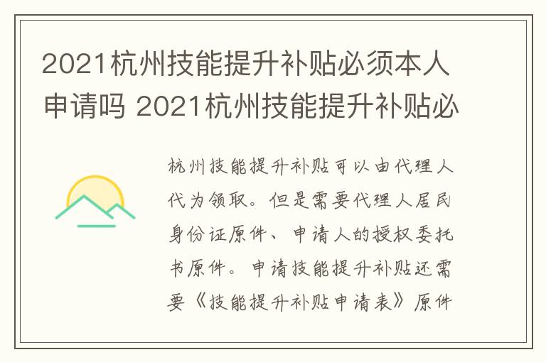 2021杭州技能提升补贴必须本人申请吗 2021杭州技能提升补贴必须本人申请吗知乎