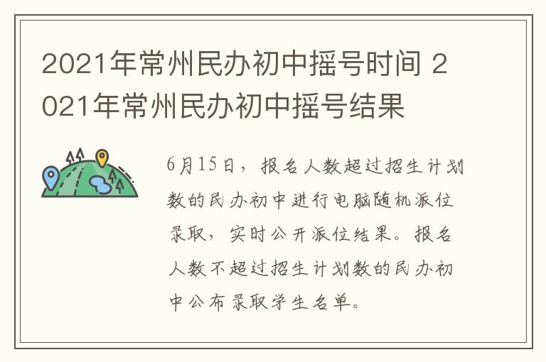 2021年常州民办初中摇号时间 2021年常州民办初中摇号结果