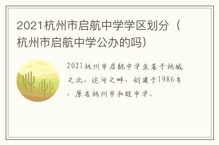 2021杭州市启航中学学区划分（杭州市启航中学公办的吗）