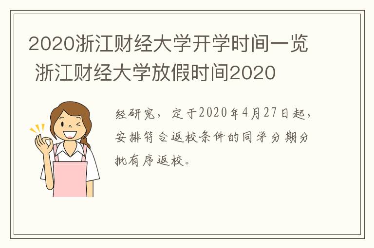 2020浙江财经大学开学时间一览 浙江财经大学放假时间2020