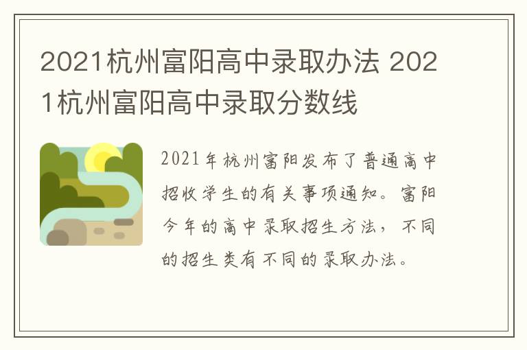 2021杭州富阳高中录取办法 2021杭州富阳高中录取分数线