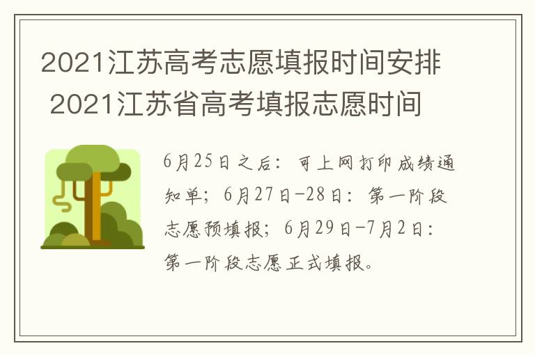 2021江苏高考志愿填报时间安排 2021江苏省高考填报志愿时间