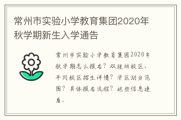 常州市实验小学教育集团2020年秋学期新生入学通告