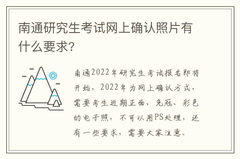 南通研究生考试网上确认照片有什么要求?