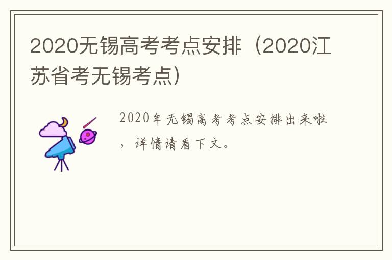 2020无锡高考考点安排（2020江苏省考无锡考点）