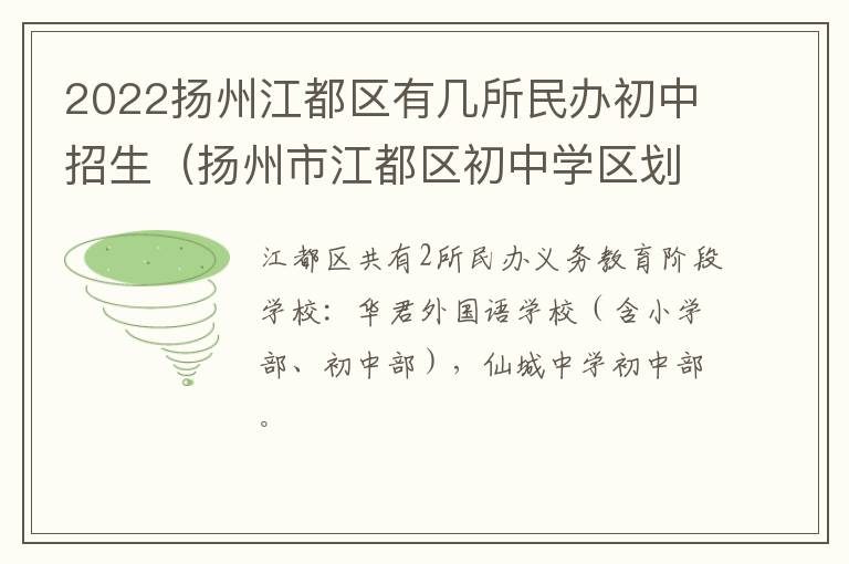 2022扬州江都区有几所民办初中招生（扬州市江都区初中学区划分图）