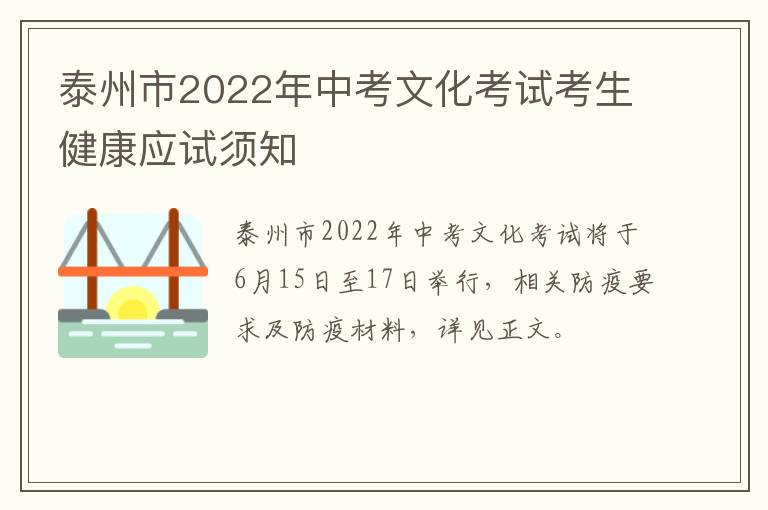 泰州市2022年中考文化考试考生健康应试须知